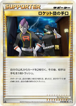 ロケット団の手口 (1ED)