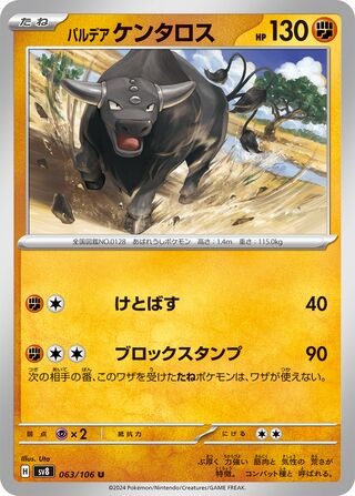 パルデアケンタロス