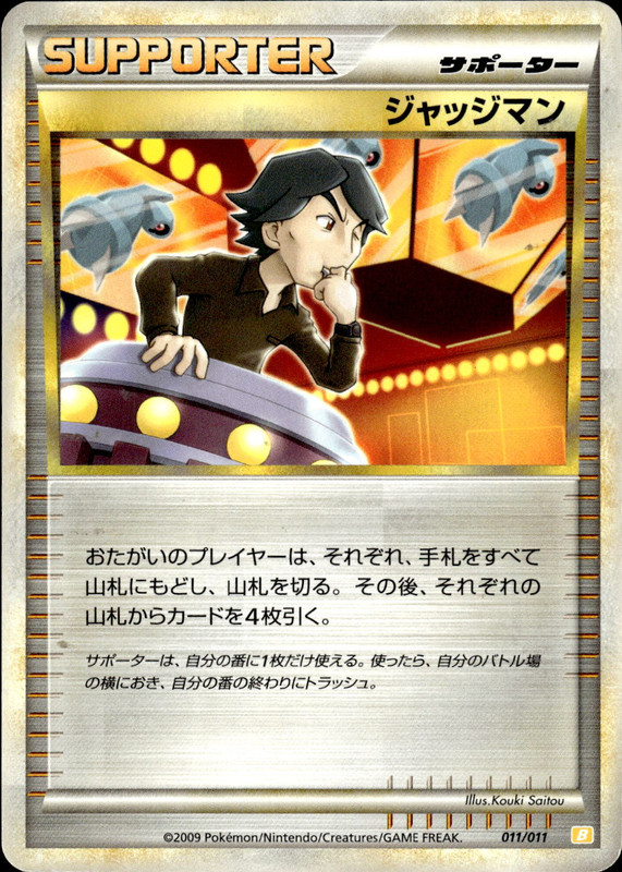 ジャッジマン