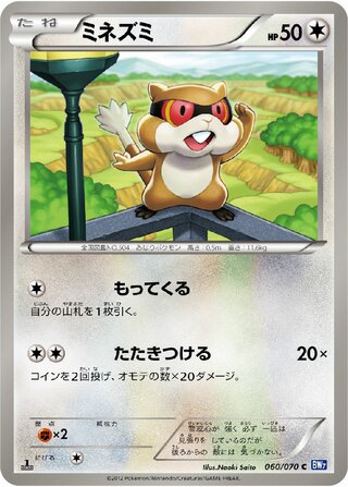 ミネズミ (1ED)