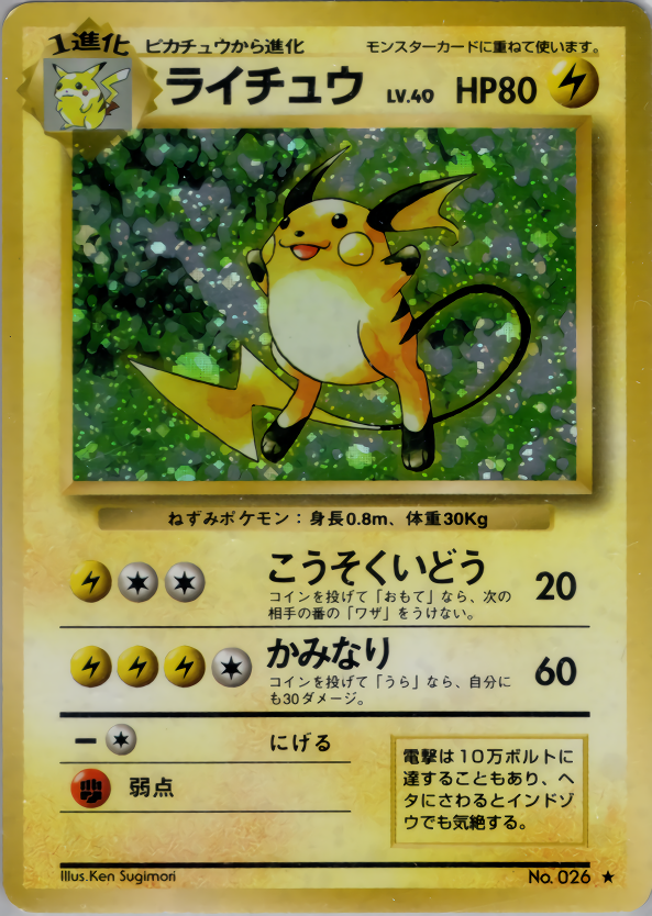 ライチュウ
