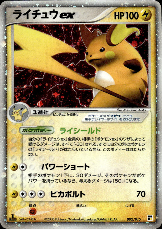 ライチュウex (1ED)