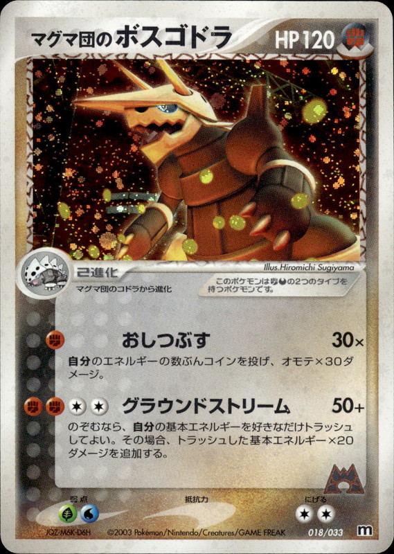 マグマ団のボスゴドラ (アンリミ)