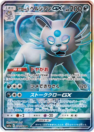 アローラペルシアンGX