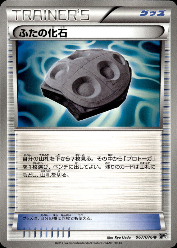 ふたの化石（アンリミ）