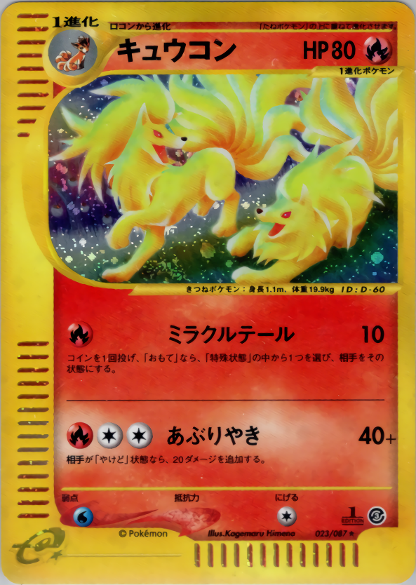 キュウコン (1ED)