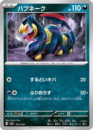 ハブネーク