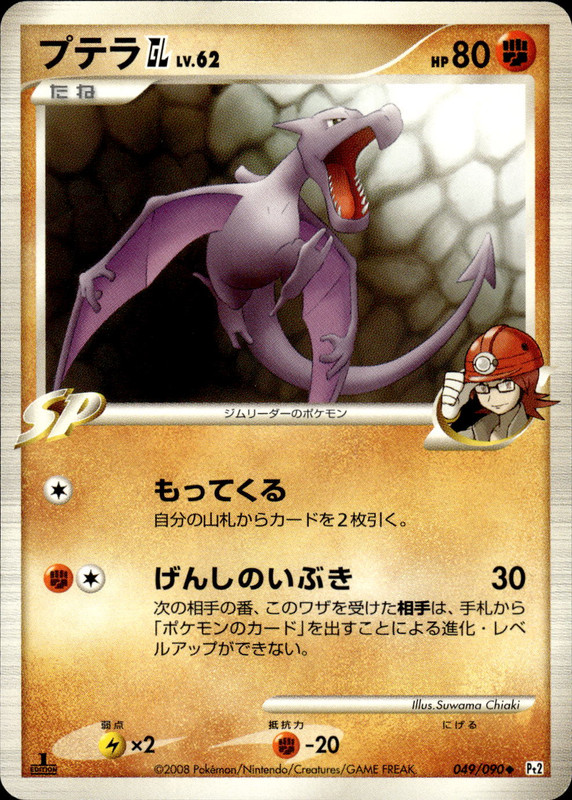 プテラGL (1ED)