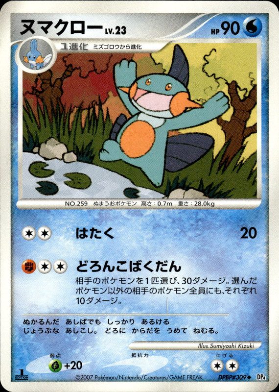 ヌマクロー (1ED)