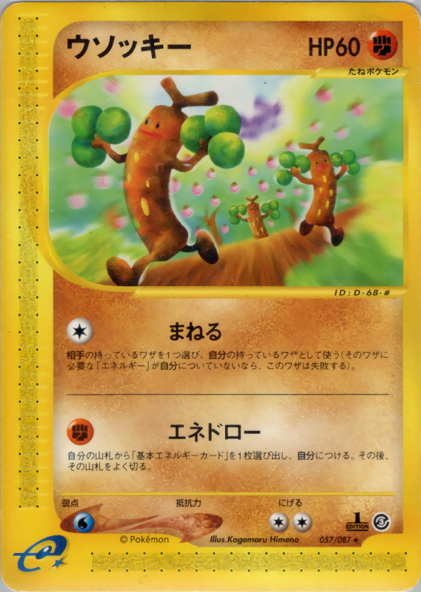 ウソッキー (1ED)
