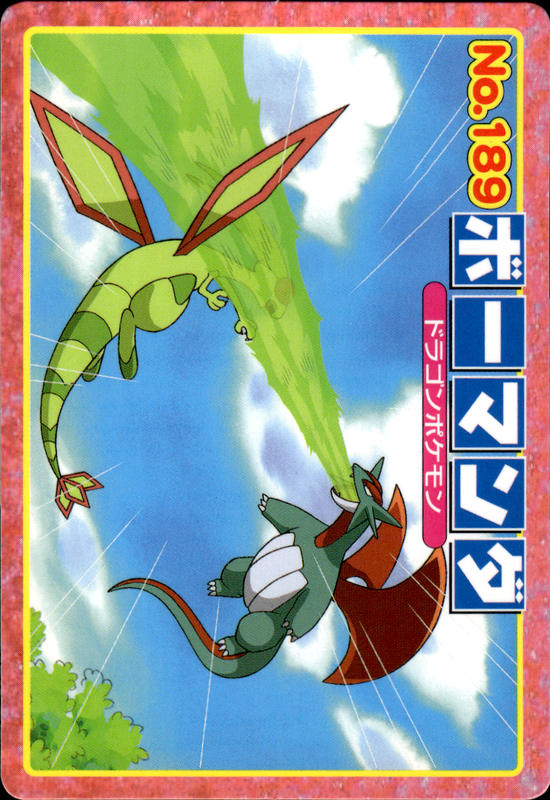ボーマンダ (フライゴン