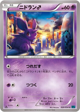 ニドラン♂（1ED）