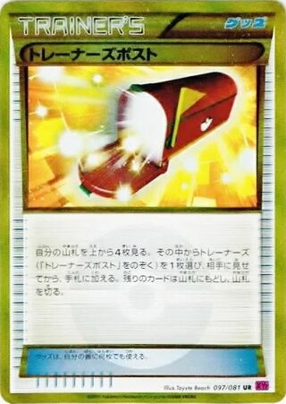 トレーナーズポスト（1ED）