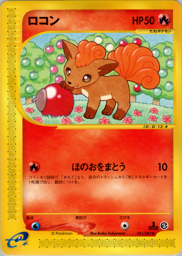 ロコン (1ED)