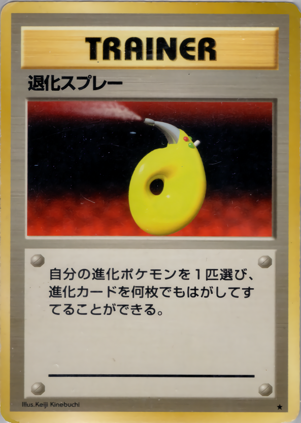 退化スプレー