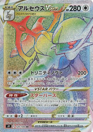 アルセウスVSTAR