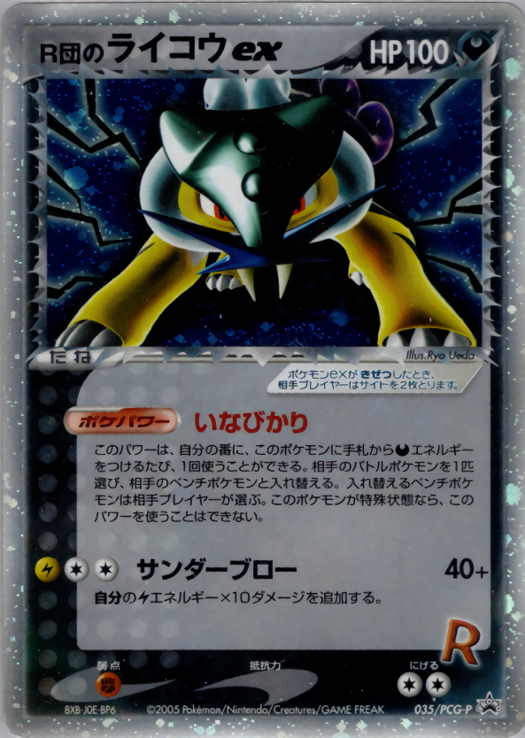 R団のライコウex