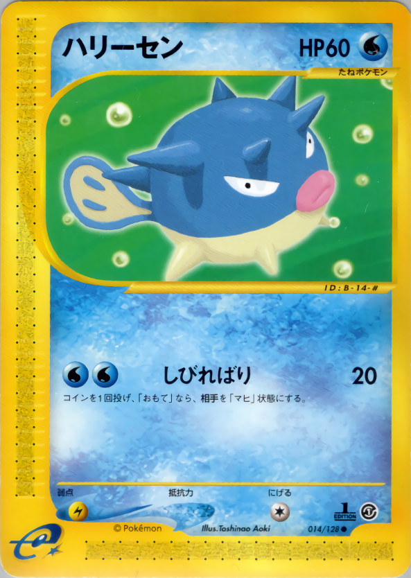 ハリーセン (1ED)