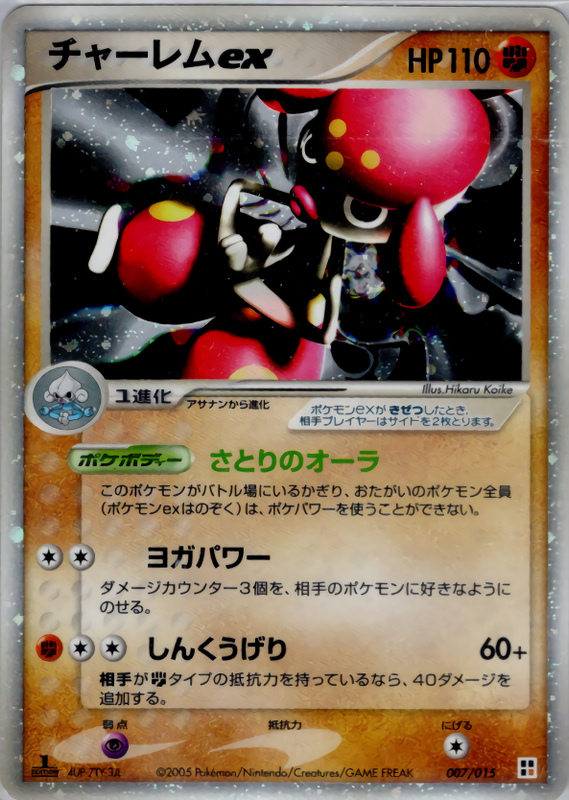 チャーレムex (1ED)