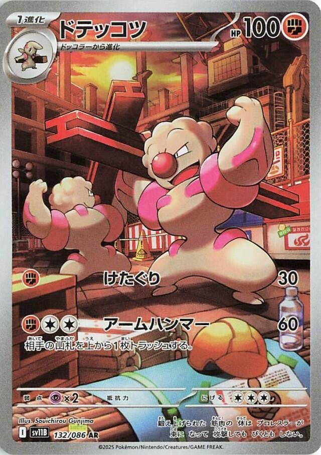 ドテッコツ