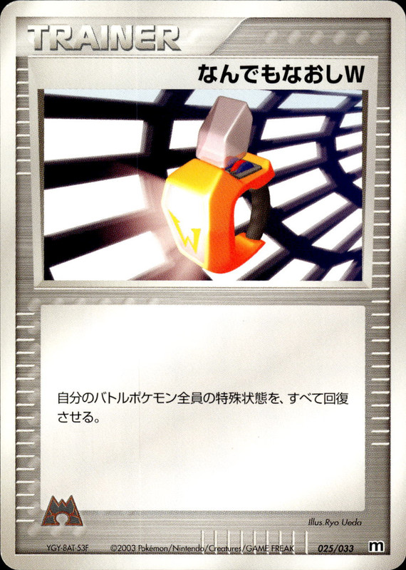 なんでもなおしW (アンリミ)