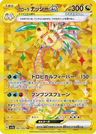 アローラナッシーex