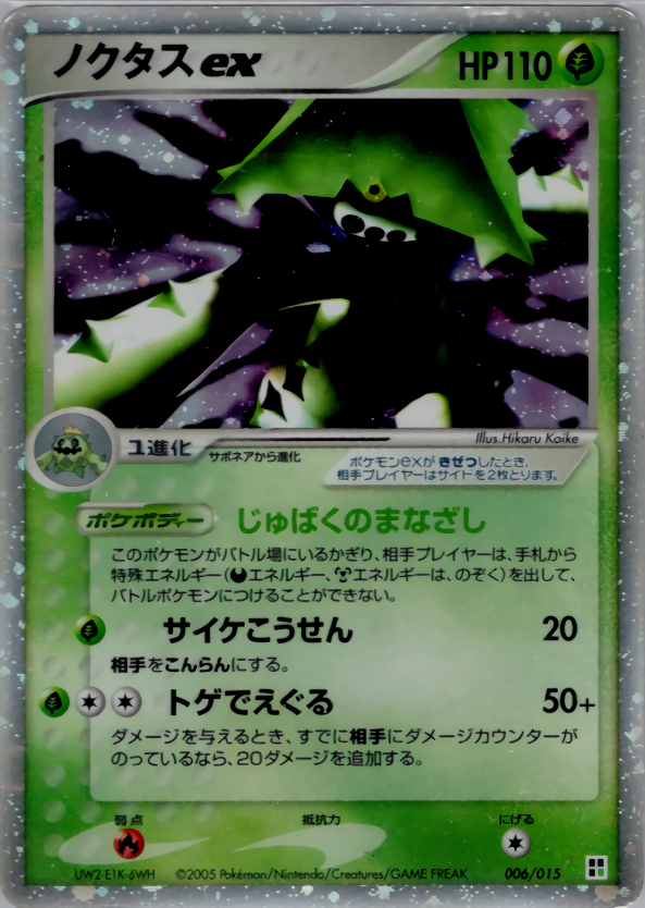 ノクタスex (アンリミ)