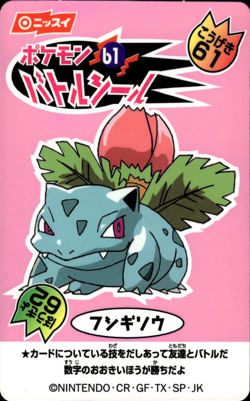 フシギソウ