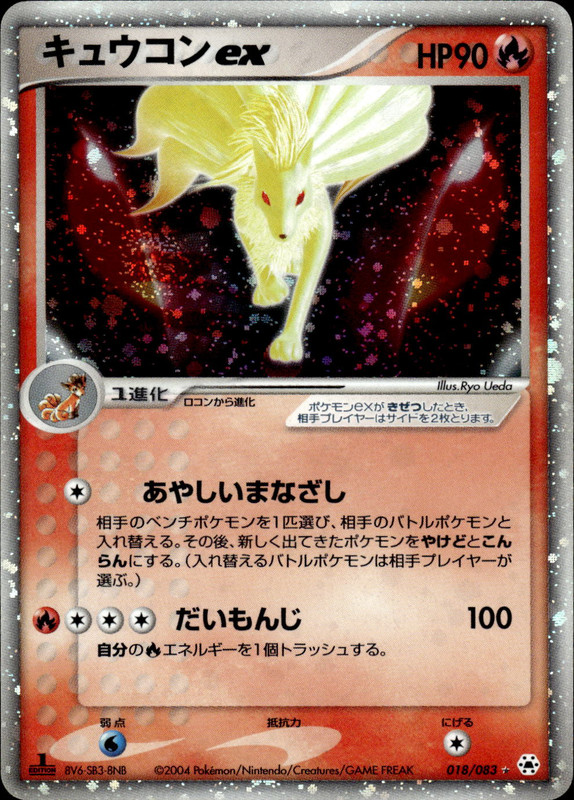 キュウコンex (1ED)