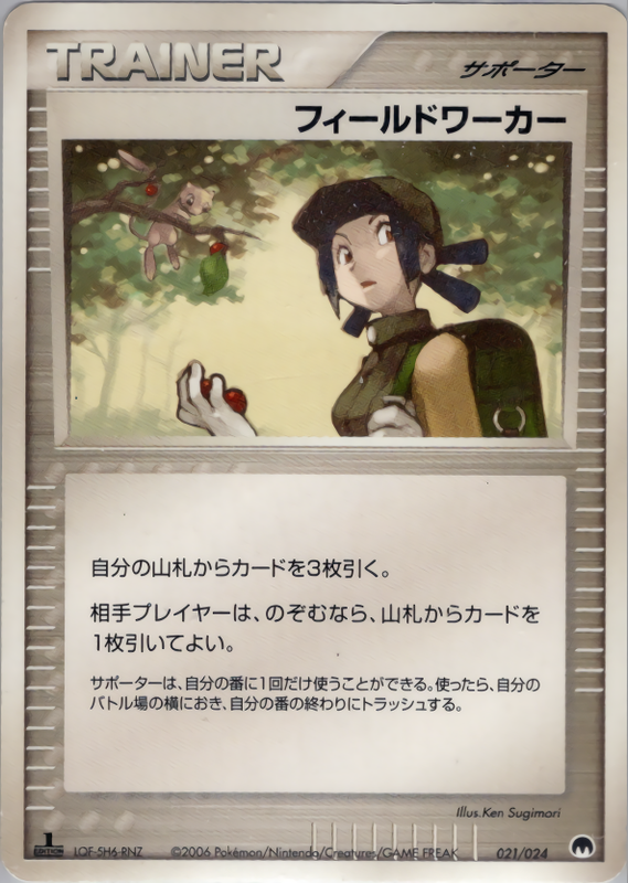 フィールドワーカー (1ED)