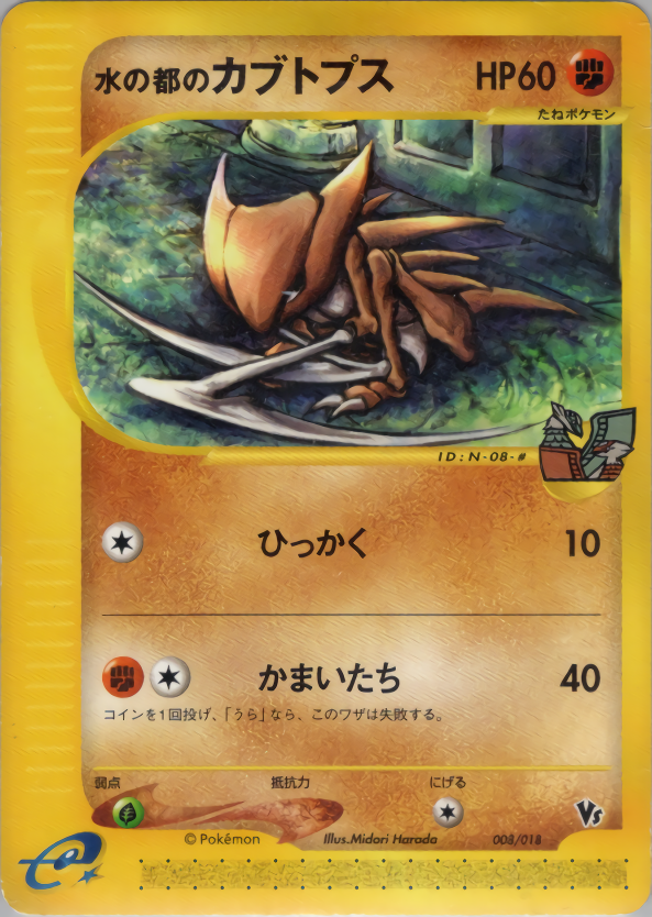 水の都のカブトプス