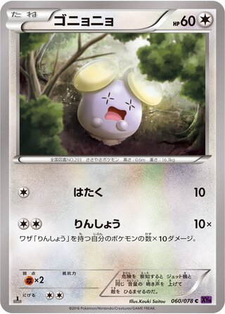 ゴニョニョ（1ED）