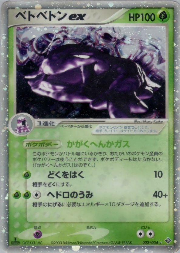 ベトベトンex (1ED)
