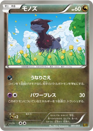 モノズ（1ED）