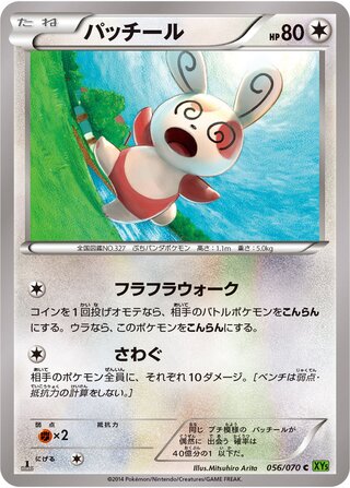 パッチール（1ED）