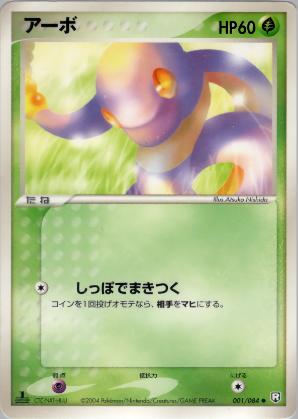 アーボ (1ED)