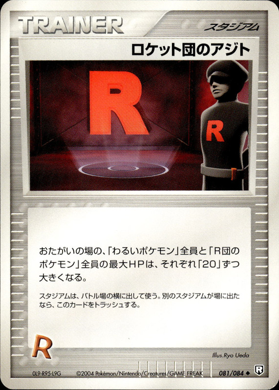 ロケット団のアジト (アンリミ)