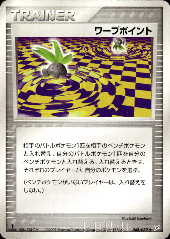 ワープポイント (1ED)