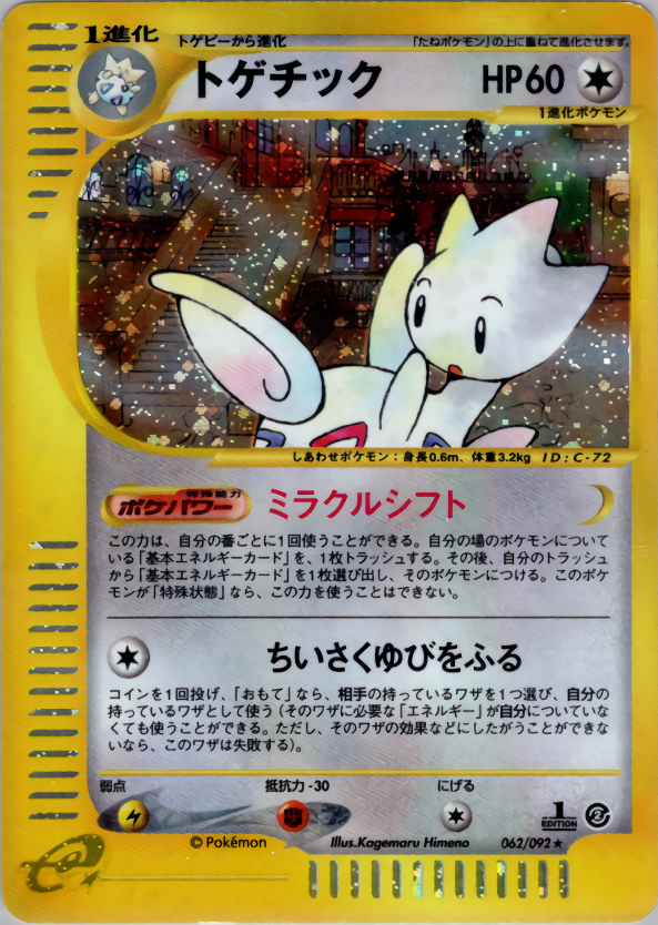 トゲチック (1ED)