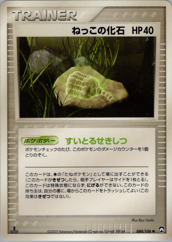 ねっこの化石 (1ED)