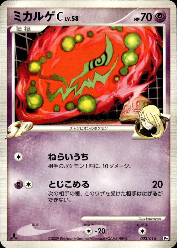 ミカルゲC (1ED)