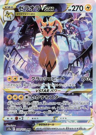ゼラオラVSTAR