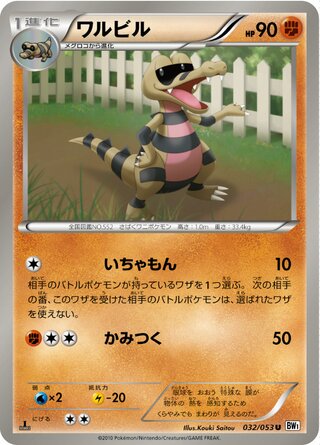 ワルビル（1ED）