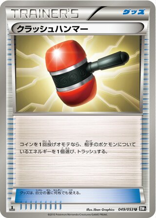 クラッシュハンマー(1ED)