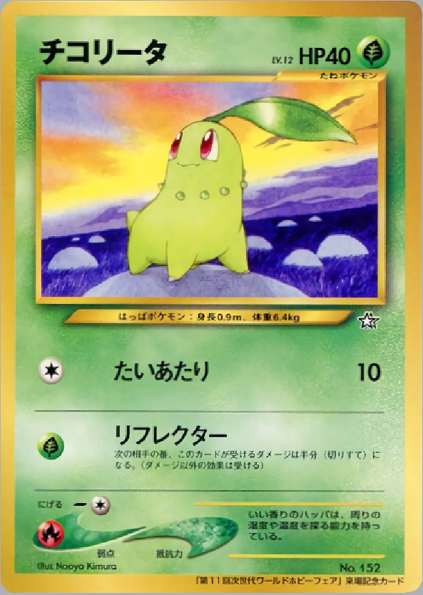 チコリータ