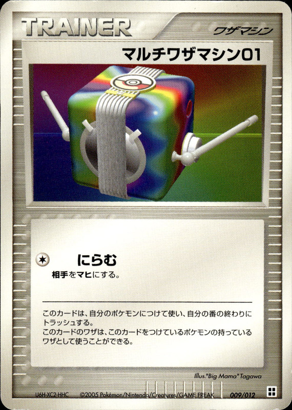 マルチワザマシン01 (アンリミ)