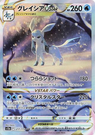 グレイシアVSTAR