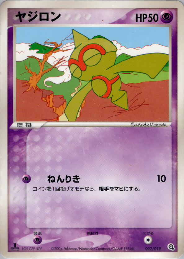 ヤジロン (1ED)