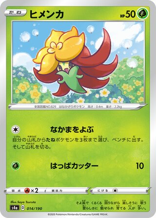 ヒメンカ