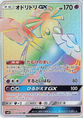 オドリドリGX